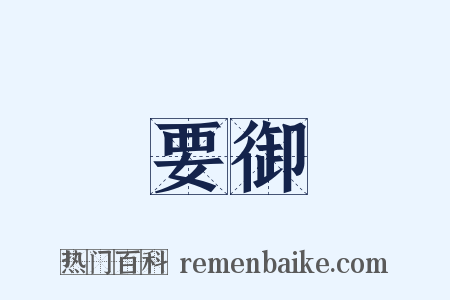 要御是什么意思的图片